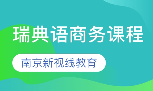 瑞典语商务课程，VIP一对一精品课程