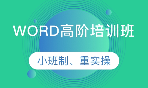 WORD高阶培训班