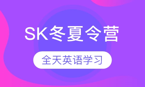 SK冬夏令营