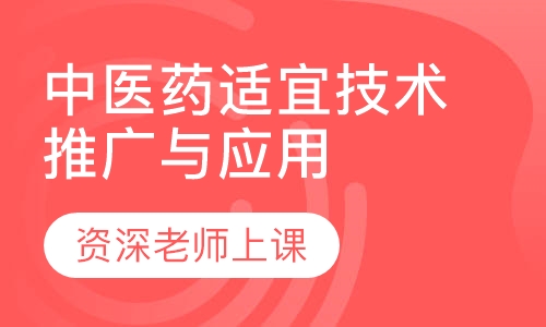 中医药适宜技术推广与应用