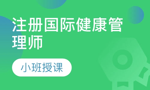 注册国际健康管理师