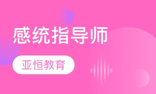 感统指导师