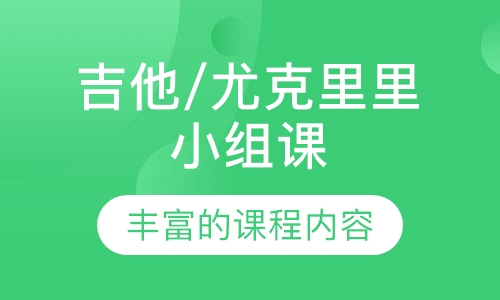 吉他/尤克里里小组课