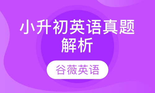 小升初英语真题解析