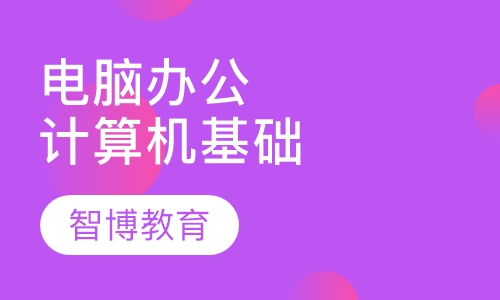 电脑办公培训计算机基础
