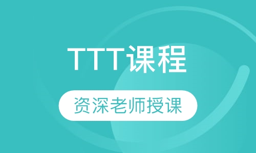 TTT课程