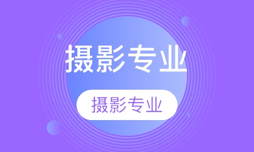 摄影专业