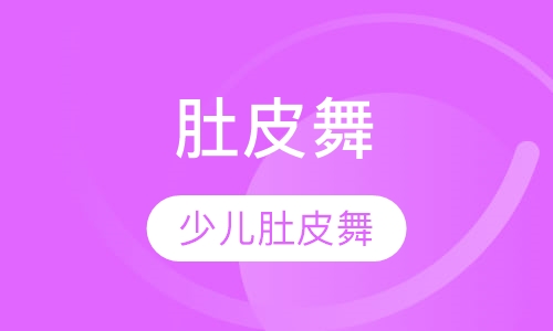 肚皮舞培训少儿肚皮舞