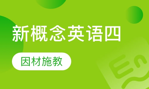 新概念英语四