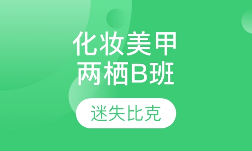 化妆美甲造型两栖B班