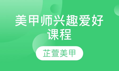 美甲师兴趣爱好课程