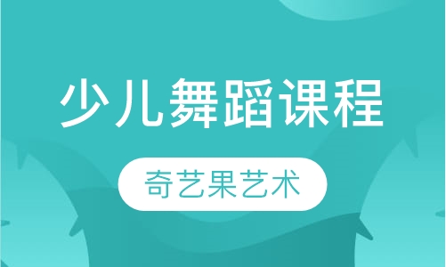 少儿舞蹈课程