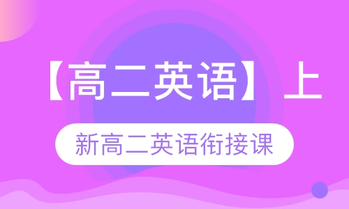 高二英语暑期课程
