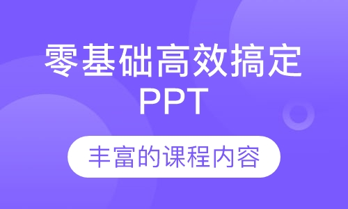 零基础高效搞定PPT