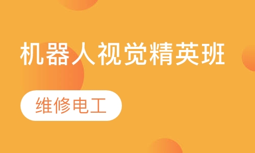 机器人视觉精英班
