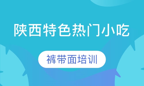 裤带面培训