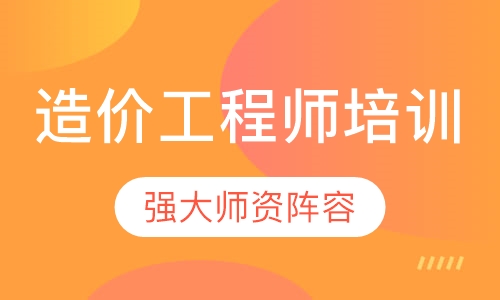 造价工程师培训