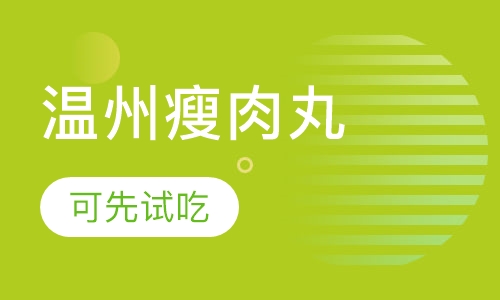 温州瘦肉丸