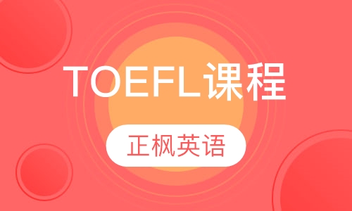 TOEFL课程