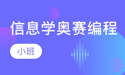 信息学奥赛编程