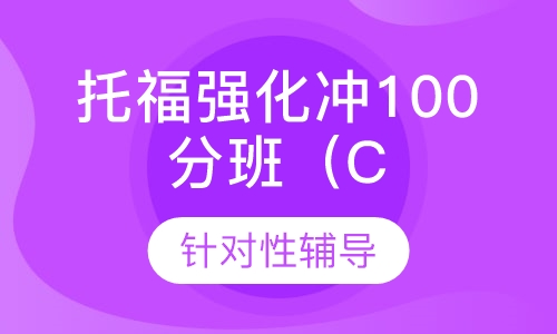 托福强化冲100分班（C)