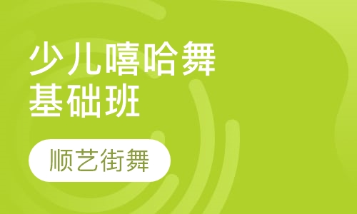 少儿嘻哈舞基础班