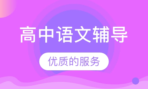 高中语文辅导