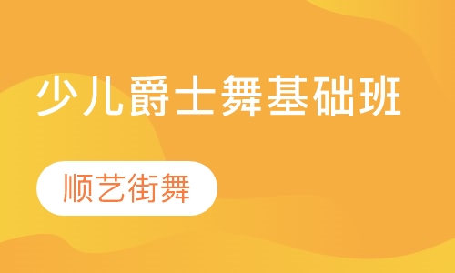 少儿爵士舞基础班
