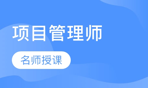 项目管理师培训