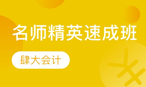 名师精英速成班