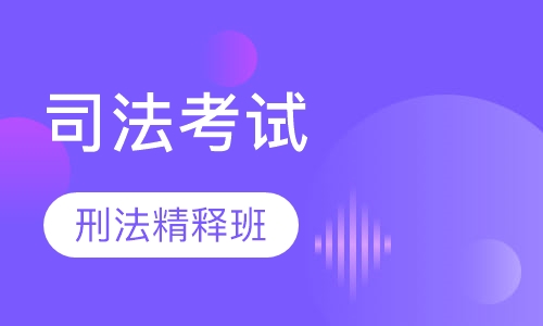 刑法重点、难点、疑点精释班