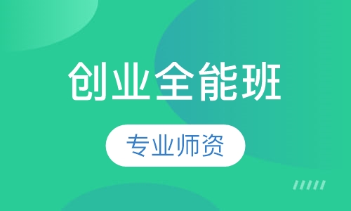 创业全能班