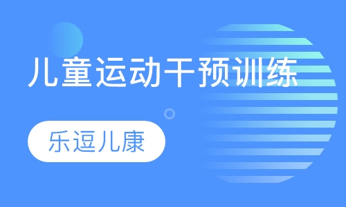 儿童运动干预训练
