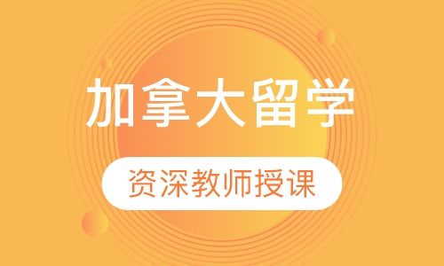 加拿大留学