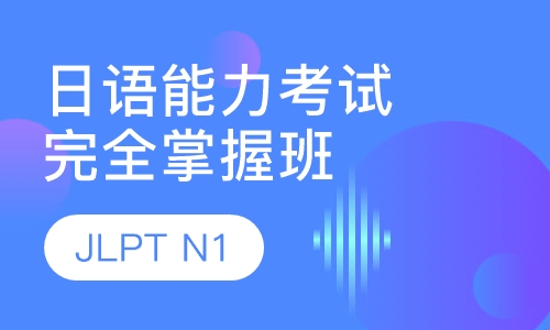 日语能力考试JLPT(N1)完全掌握班