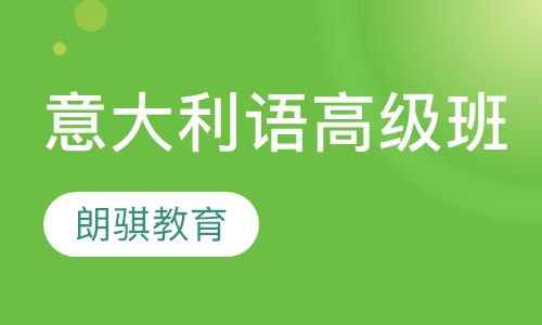意大利语高级班