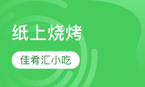 纸上烧烤