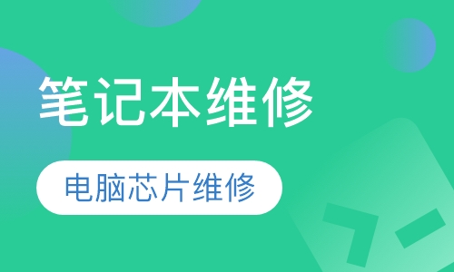 电脑芯片维修笔记本维修