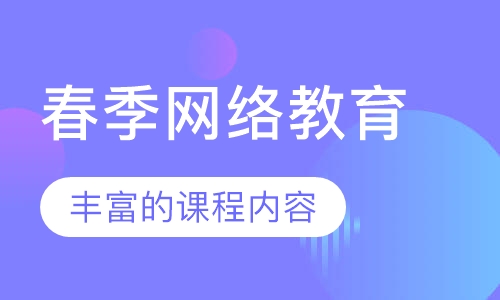 春季网络教育