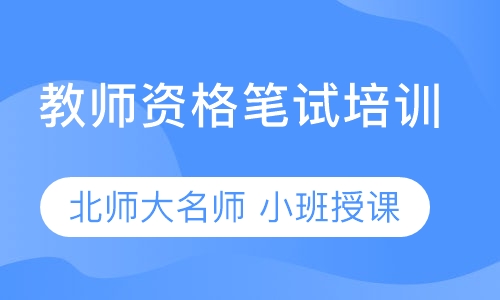 教师资格证笔试培训