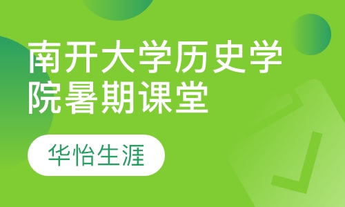 背景提升类南开大学历史学院暑期课堂申报