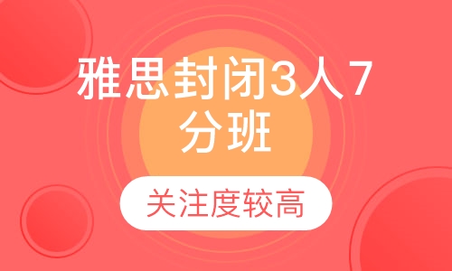 雅思封闭3人7 分班