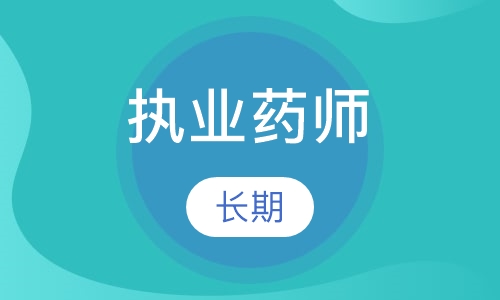 执业药师
