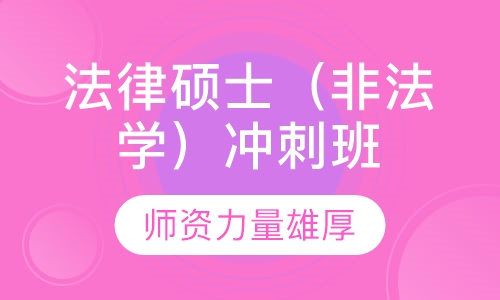 法律硕士（非法学）冲刺班