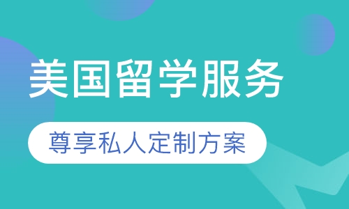 美国留学服务