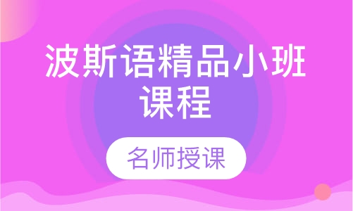 波斯语精品小班/VIP班