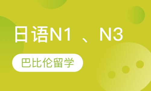 录播课+直播课日语N1 、N3