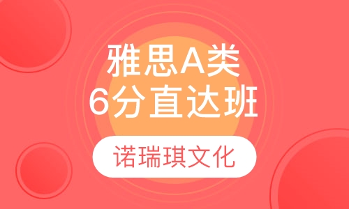 雅思A类6分直达班