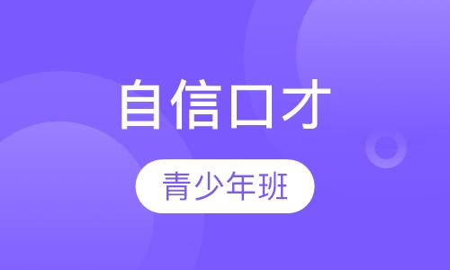自信口才青少年班