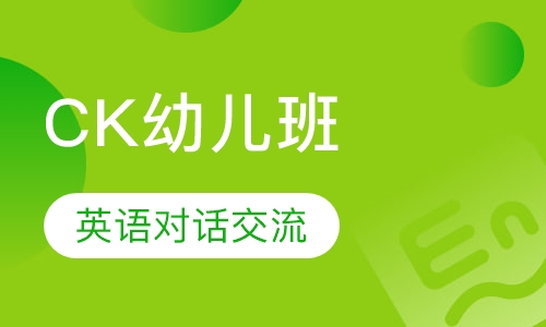 CK幼儿班英语（5-7周岁）